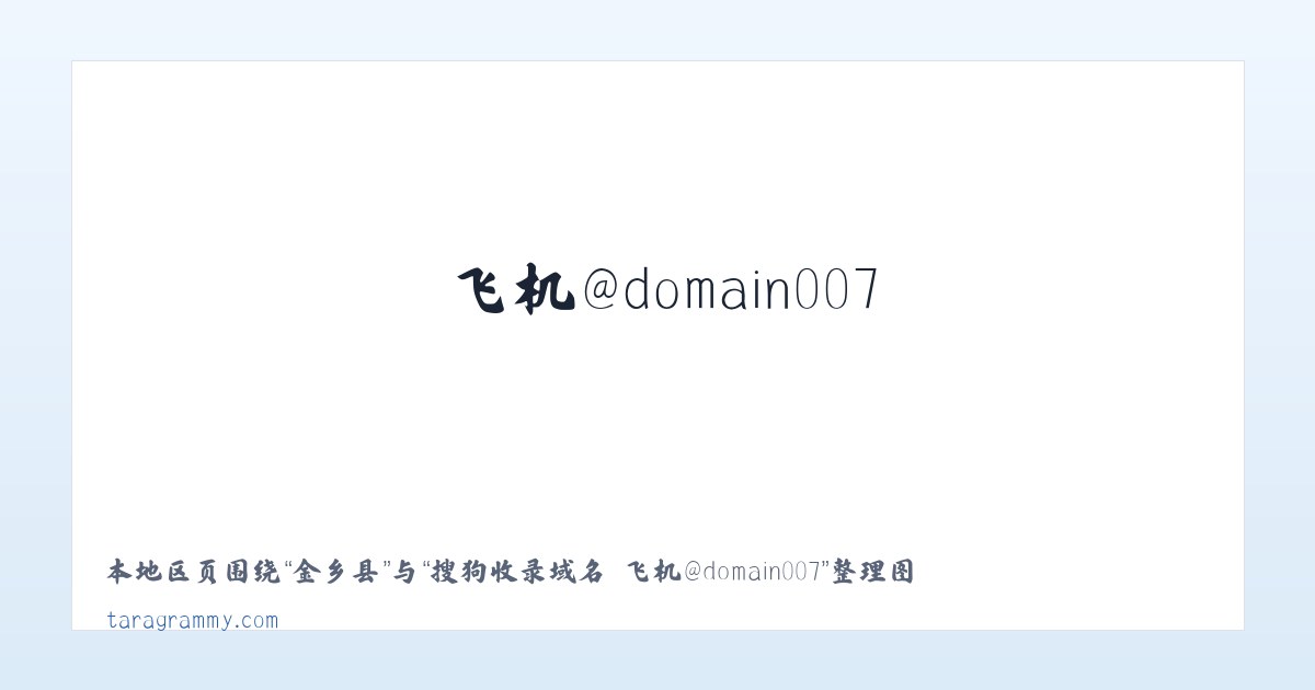 文祠镇 - 搜狗收录域名 飞机@domain007 主图