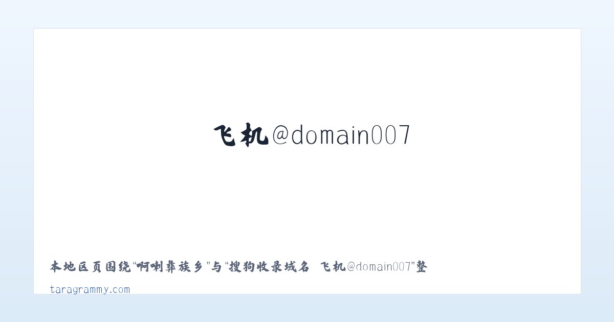 官寨苗族乡 - 搜狗收录域名 飞机@domain007 主图