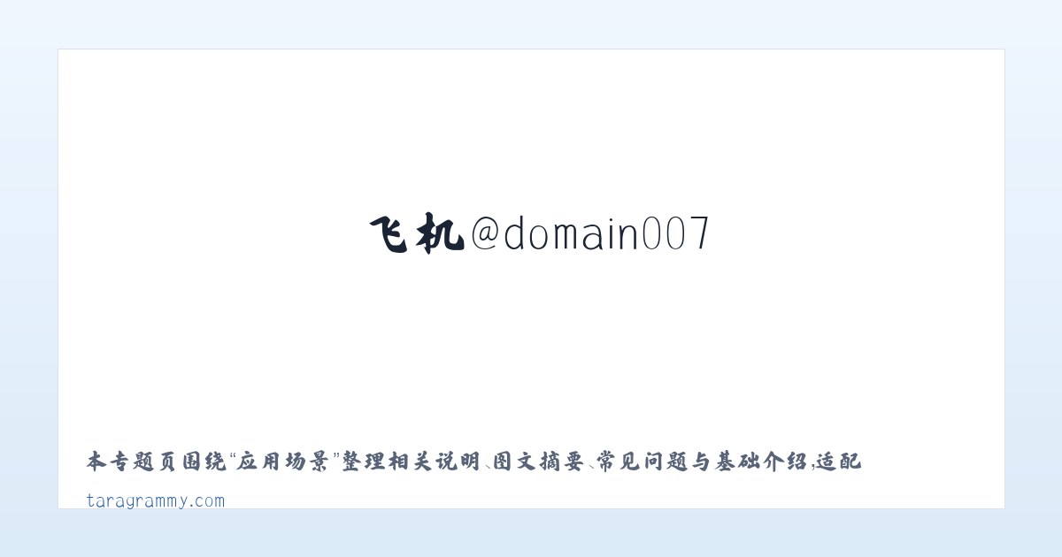 常见问题 - 搜狗收录域名 飞机@domain007 主图